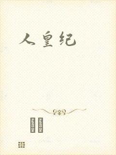 人皇纪