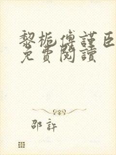 黎栀傅谨臣小说免费阅读