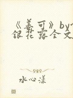 《姜可》by金银花露全文免费阅读