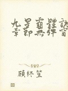 九星霸体诀最新章节无弹窗笔趣阁