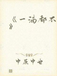 《一滴都不许漏》