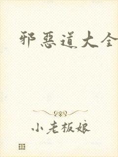 邪恶道大全集