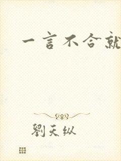 一言不合就扑倒