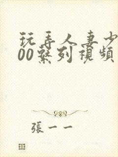 玩弄人妻少妇500系列视频