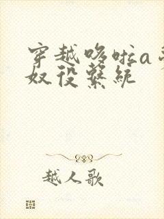 穿越哆啦a梦之奴役系统