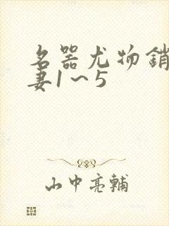 名器尤物销魂人妻1～5