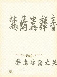 林辰虫族主宰笔趣阁无弹窗