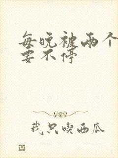 每晚被两个师傅要不停封面