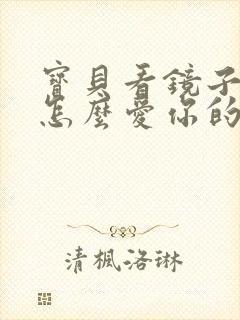 宝贝看镜子我是怎么爱你的小说