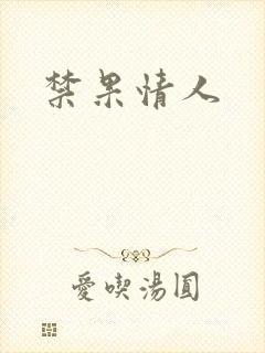 禁果情人