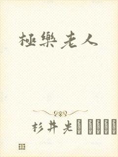 极乐老人
