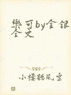 乐可by金银花全文