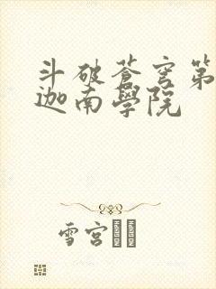 斗破苍穹第6季迦南学院