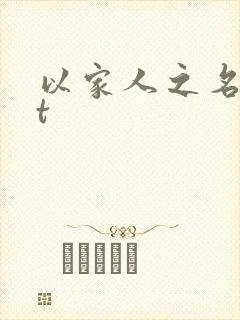 以家人之名txt