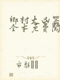 乡村大凶器小说全本免费阅读