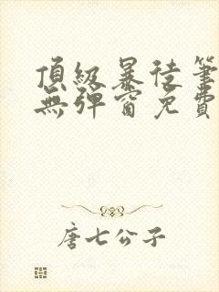 顶级暴徒笔趣阁无弹窗免费