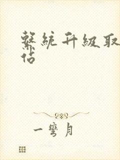 系统升级取液网站