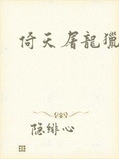 倚天屠龙猎艳记