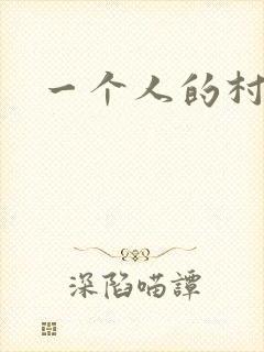 一个人的村庄