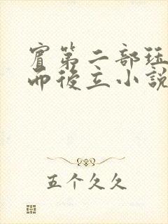 宾第二部珏慧破而后立小说