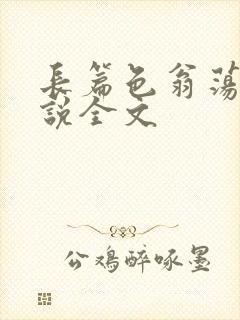 长篇色翁荡熄小说全文