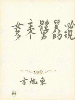 女主体质必须和多个男的现代