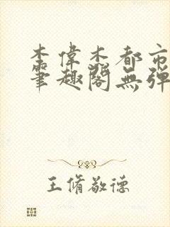 李伟杰都市奇缘笔趣阁无弹窗免费阅读