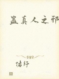 蛊真人之邪