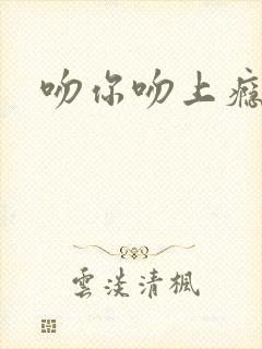 吻你吻上瘾封面