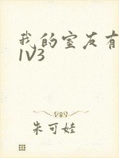 我的室友有点多1V3