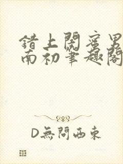 错上闺蜜男友沈南初笔趣阁