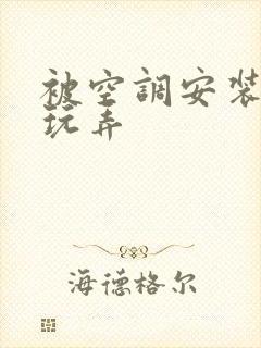 被空调安装工人玩弄