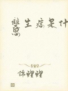 双生痣是什么意思