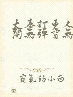 大奉打更人笔趣阁无弹窗无广告