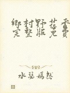 乡村野花香小说完整版免费