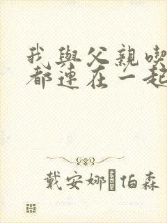 我与父亲吃饭时都连在一起