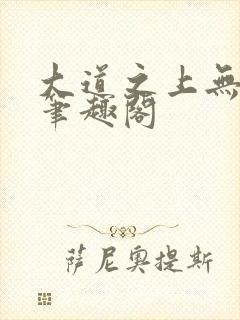 大道之上无弹窗笔趣阁