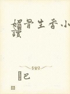 媚骨生香小说阅读
