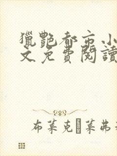 猎艳都市小说全文免费阅读无弹窗笔趣阁