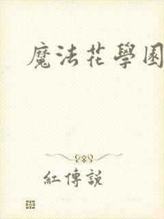 魔法花学园
