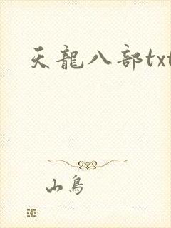 天龙八部txt