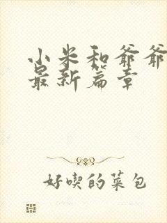 小米和爷爷系列最新篇章