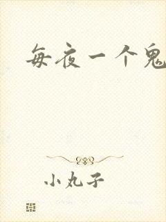 每夜一个鬼故事
