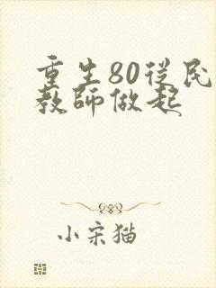 重生80从民办教师做起