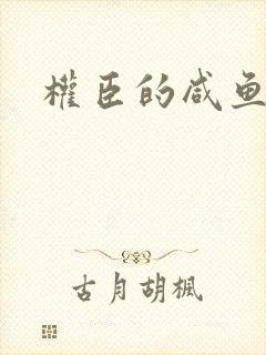 权臣的咸鱼娘子