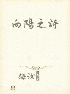 向阳之诗