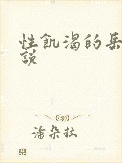 性饥渴的岳乱小说