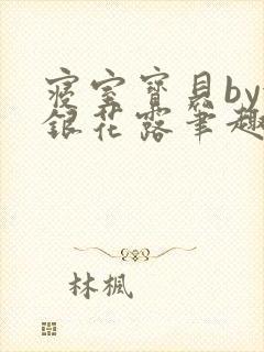 寝室宝贝by金银花露笔趣阁封面