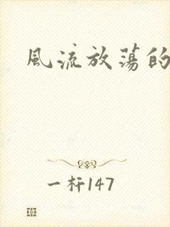 风流放荡的护士