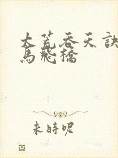 太荒吞天诀 铁马飞桥